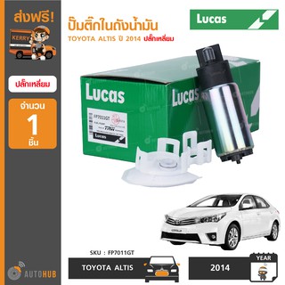 ปั๊มติ๊กในถังน้ำมัน ยี่ห้อ LUCAS สำหรับรถ TOYOTA ALTIS ปี 2014 ปลั๊กเหลี่ยม (1ชิ้น)