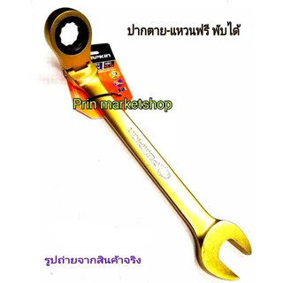 PUMPKIN ประแจ ปากตายข้างแหวนฟรี  # 44764 NO 19  รุ่นพับได้