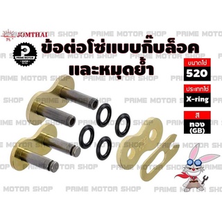 ข้อต่อโซ่ X-ring เบอร์ 520 สีทอง 1 ข้อ แบบมีทั้งกิ๊บล็อค และหมุดย้ำ # # ชุดโซ่ โซ่ โซ่ดำ สเตอร์ สเตอร์หลัง อะไหล่ อะไหล่