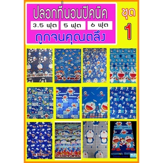 ปลอกที่นอน ชุดที่ 1  ปลอกปิคนิค 3.5 ฟุต 5 ฟุต 6 ฟุต  มีซิปถอดซักได้ สีไม่ตก สีสด ขนาดมาตรฐาน ปลอกปิกนิค ราคาถูก