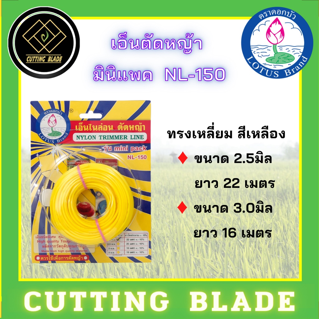 เอ็นตัดหญ้า แพ็คเล็ก  NL-150 ขนาด 3 มิล ทรงเหลี่ยมสีเหลือง ตราดอกบัว