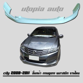 สเกิร์ตหน้า CITY 2008- 2011 ลิ้นหน้า ทรง MUGEN พลาสติกABS (ไม่ทำสี)