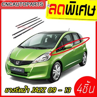 คิ้วรีดน้ำ HONDA JAZZ ปี 2009 - 2013 ยางรีดน้ำขอบกระจก ยางขอบกระจก 4เส้น