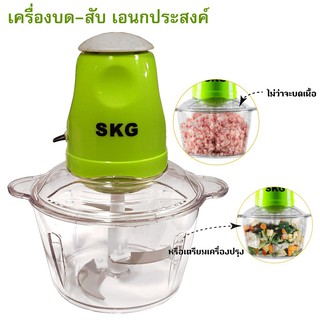 SKG ครื่องบดสับซอยอเนกประสงค์สแตนเลส