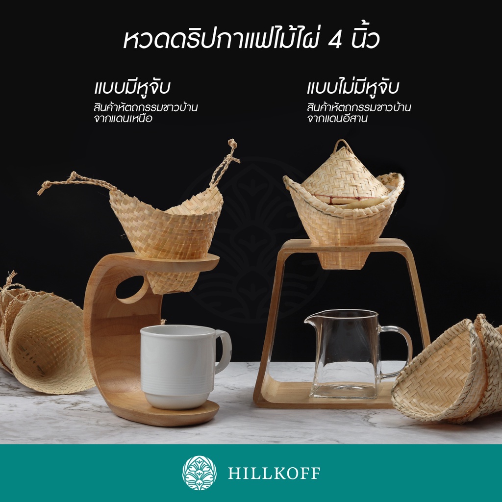 Hillkoff : หวดดริป ดริปเปอร์ หวดจิ๋ว ดริปกาแฟ กาแฟดริป หวดกรองกาแฟ ไม้ไผ่สาน งานฝีมือ Coffee Dripper