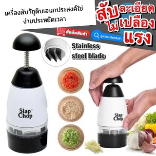 Slap Chop เครื่องบดสับผักละเอียดมืออาชีพ สินค้าพร้อมส่ง