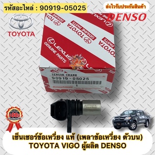 เซ็นเซอร์ข้อเหวี่ยง แท้ วีโก้ (เพลาข้อเหวี่ยง ตัวบน) รหัสอะไหล่ 90919-05025 TOYOTA VIGO ผู้ผลิตDENSO