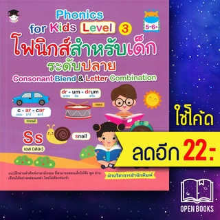 Phonics for kids Level 3 โฟนิกส์สำหรับเด็กระดับปลาย | G-Junior ฝ่ายวิชาการสำนักพิมพ์