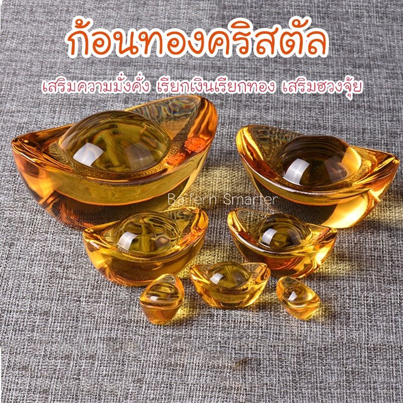 ก้อนทองมงคล กิมตุ้ง คริสตัล ก้อนทองหยวนเป่า เงินตำลึงจีน เงินจีนโบราณ เรียกเงินเรียกทอง นำโชคลาภ เสริมฮวงจุ้ย