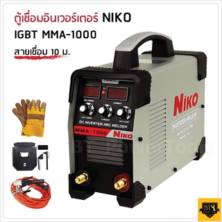 NIKO ตู้เชื่อมอินเวเตอร์ MMA-1000 สายเชื่อมยาว10เมตร สายดิน 3 เมตร รุ่นใหม่ไฟแรงพร้อมอุปกรณ์ตามภาพ