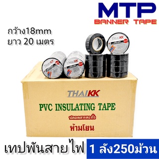 (ยกลัง) เทปพันสายไฟ เทปกาว MTP 18mm ยาว 20 เมตร ถูกสุด