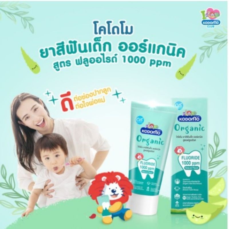 ยาสีฟันเด็กออร์แกนิค KODOMO Organic Baby Toothpaste สูตรฟลูออไรด์ 1000