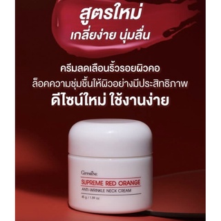 🎁ส่งฟรี🎁กิฟฟารีน สุพรีม เรด ออเรนจ์ แอนตี้-ริงเคิล เนค ครีม (โฉมใหม่) Supreme Red Orange Anti-Wrinkle Neck Cream