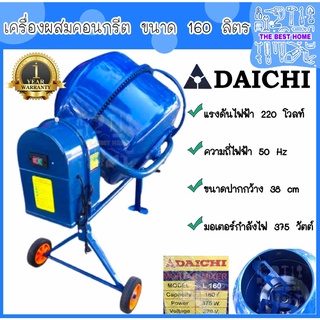 DAICHI เครื่องผสมปูนฉาบ ขนาด 160ลิตร ผสมปูน โม่ปูน ความเร็วรอบ 24/29รอบต่อนาที