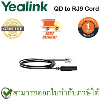 Yealink QD to RJ9 Cord อุปกรณ์สายต่อหูฟัง ของแท้ ประกันศูนย์ 1ปี