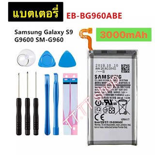 แบตเตอรี่ เดิม Samsung Galaxy S9 G9600 SM-G960F SM-G960 G960F G960 G960U  EB-BG960ABE 3000mAh พร้อมชุดถอด+แผ่นกาวติดแบตฃ