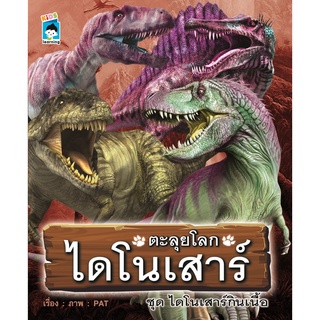 หนังสือ ตะลุยโลกไดโนเสาร์ ชุด ไดโนเสาร์กินเนื้อ การเรียนรู้ ภาษา ธรุกิจ ทั่วไป [ออลเดย์ เอดูเคชั่น]