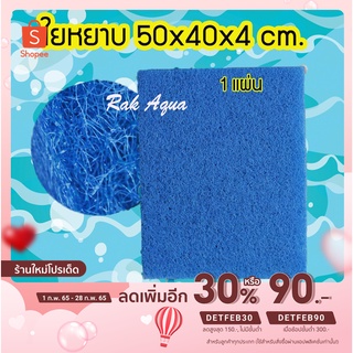 ใยหยาบ ใยกรองหยาบ 50x40x 4cm ( 1 แผ่น)