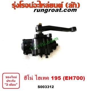 S003312	กระปุกพวงมาลัยเพาเวอร์ (POWER)	HINO (ฮีโน่) / * HINO รุ่นอื่นๆ สิงห์ไฮเทค 195 HITEX 195 (EH700)