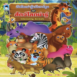 เปิดโลกน่ารู้ ฉบับการ์ตูน ชุด สัตว์โลกน่ารู้