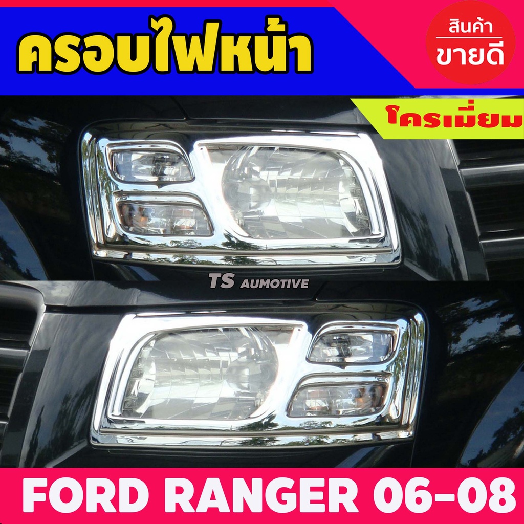ครอบไฟหน้า โครเมี่ยม 2 ชิ้น Ford Ranger 2006 - 2008 (AO)