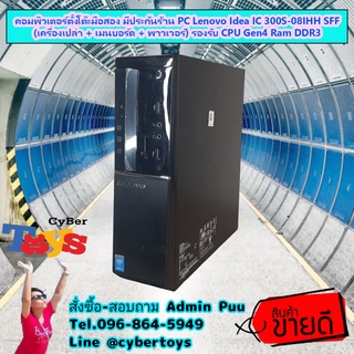 คอมพิวเตอร์ตั้งโต๊ะมือสอง มีประกันร้าน PC Lenovo Idea IC 300S-08IHH SFF (เครื่องเปล่า + เมนบอร์ด + พาวเวอร์) รองรับ CPU