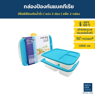 Super Lock กล่องใส่อาหาร Chef Box รวม 4 ชิ้น (2 กล่อง) รุ่น 6074 ช่องแบ่ง 3 ช่อง เข้าไมโครเวฟได้  มี 3 สี