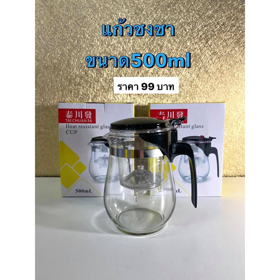 แก้วชงชาพร้อมมีที่กรองชา แก้วกรองชาแบบกด ขนาด 500 ml (พร้อมส่ง)