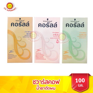 ชวาร์สคอฟ คอรัลล์ น้ำยาดัดผม ขนาด 100 มล.