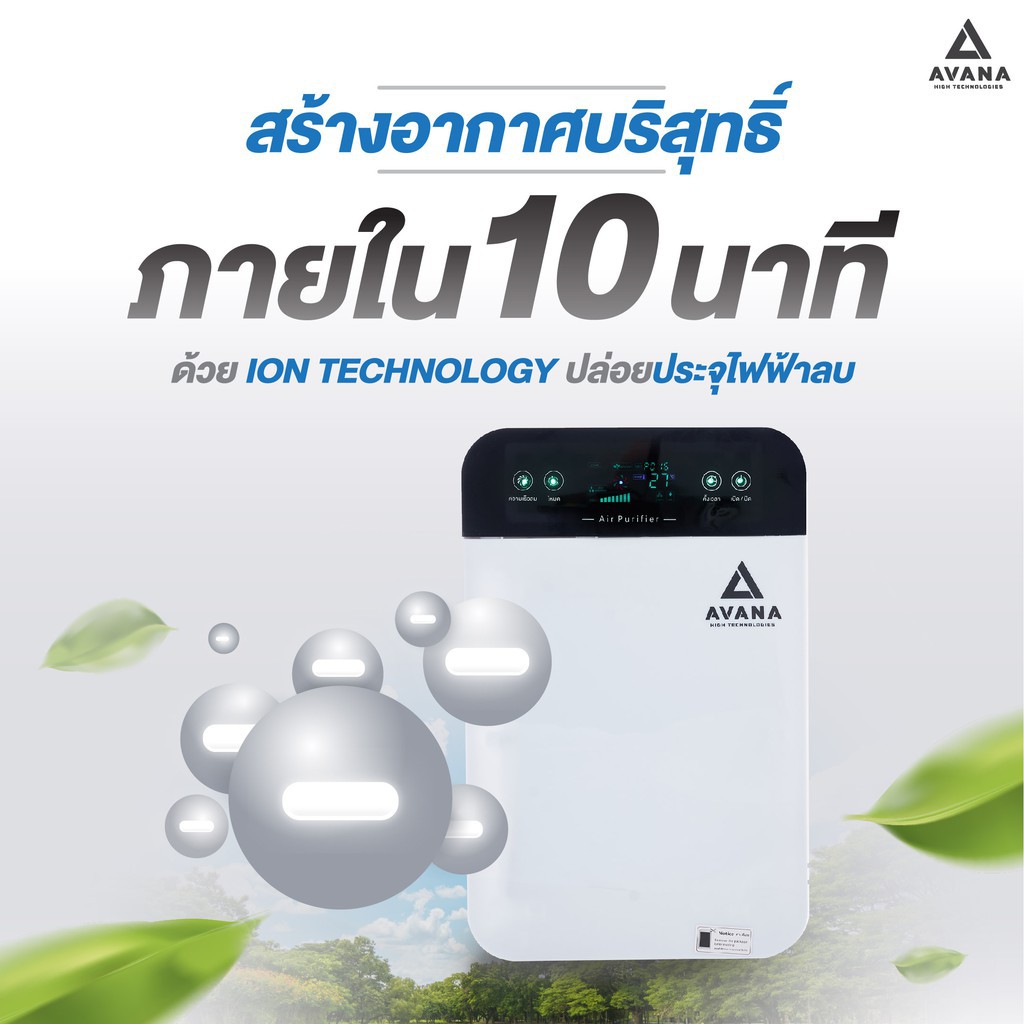 ❆Avana เครื่องฟอกอากาศ Air Purifier รุ่น AV-001 สำหรับพื้นที่ 50 ตรม. กรองฝุ่น กลิ่น ควัน PM. 2.5 รั