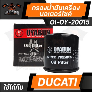 ไส้กรองน้ำมันเครื่อง เบอร์ OI-OY-20015 ยี่ห้อ OYABUN สำหรับ รถมอเตอร์ไซค์ DUCATI รถบิ๊กไบค์ กรองน้ำมันเครื่อง