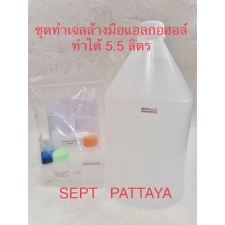 ชุดทำเจลล้างมือแอลกอฮอล์ทำได้ 5,000ml