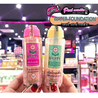 📣เพียวคอส📣แป้งน้ำรองพื้น แฮปปี้ 100มล.(เลือกสูตร)