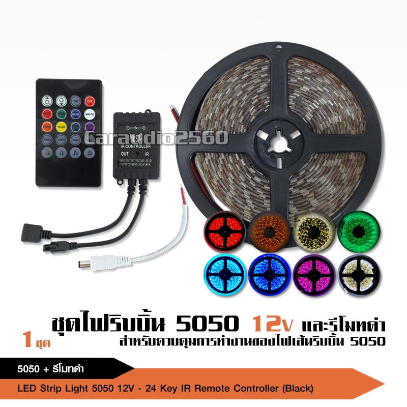 caraudio2560 ไฟริบบิ้นRGB5050 พร้อมรีโมทดำ24Key กระพริบตามเสียงได้ จำนวน1ชุด