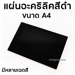 แผ่นอะคริลิคสีดำ A4 อะคริลิคสีดำ ขนาด A4 มีหลายเฉดสี อะคริลิคสี อะคริลิคแผ่น อะคริลิค แผ่นพลาสติกสีดำ