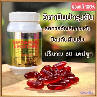 ของแท้✅บำรุงสมองเลซิตินGiffarineทำให้สุขภาพดี/รหัส82023/จำนวน1กระปุก(60แคปซูล)💰Num$