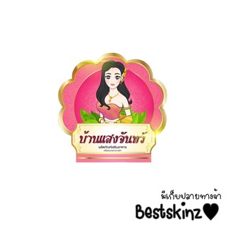 บ้านแสงจันทร์ ตรา ย่าจันทร์ Yachan 10 แคปซูล