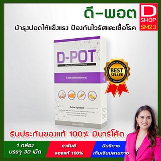 D-POT ดีพอต 💢 อาหารเสริมบำรุงปอด ขับสารพิษตกค้าง | ของแท้ 100% ยอดขายอันดับ 1 มีบาร์โค้ดจากบริษัท ดีเน็ทเวิร์ค