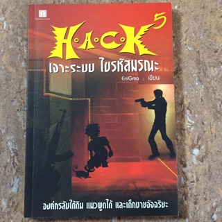 HACK เจาะระบบ ไขรหัสมรณะ 5 ใหม่เว่อร์