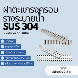 ตะแกรงฝาปิดท่อระบายน้ำสแตนเลสเกรด304ขนาดกว้าง10cm.