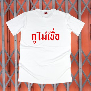 เสื้อยืดสกรีน เสื้อยืด สื้อยืดสกรีนคำพูด #กูไม่เชื่อ