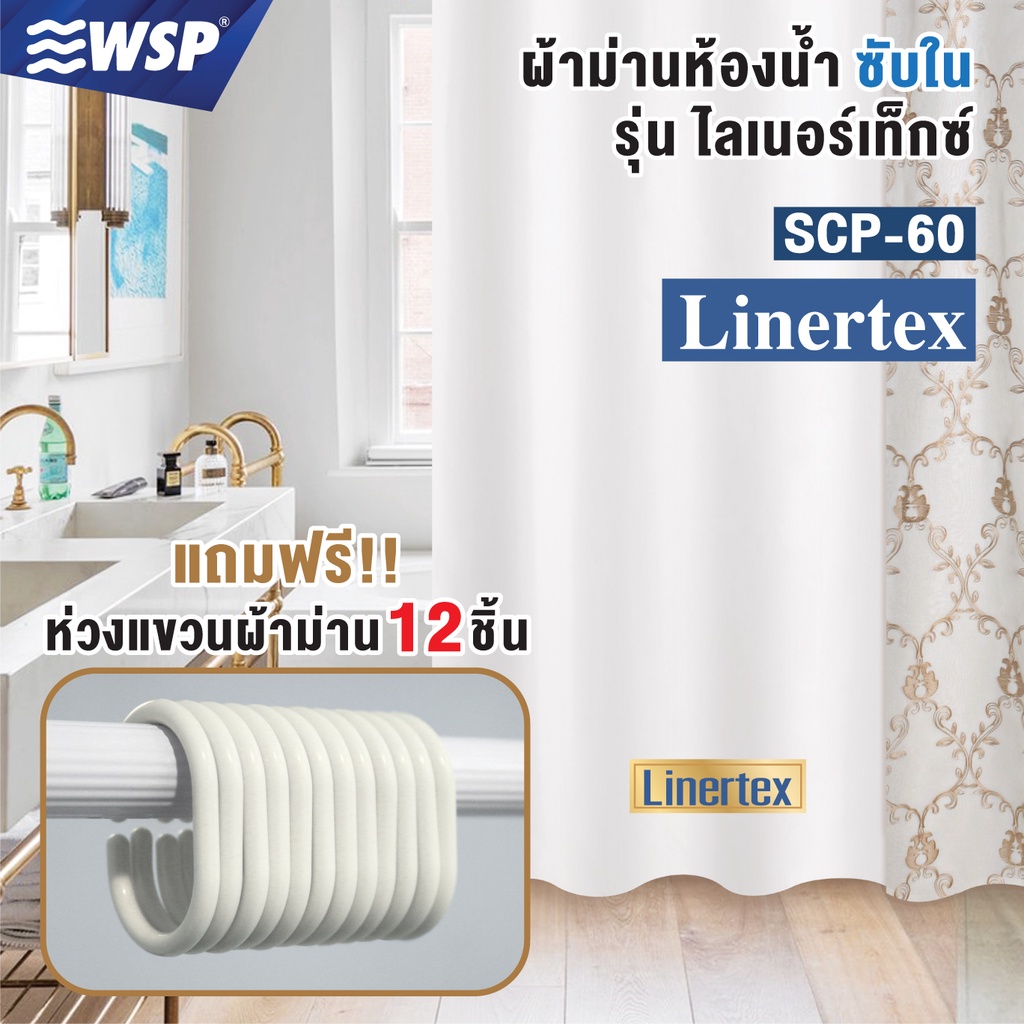 WSP ผ้าม่านซับใน รุ่นไลเนอร์เท็กซ์ ขนาด180x180cm. รุ่น SCP-60/LN-01
