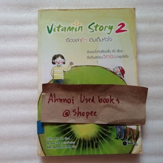 Vitamin Story 2 เรื่องเล่าดี ๆ เติมเต็มหัวใจ  /  ปาร์ก ซอง ชอล