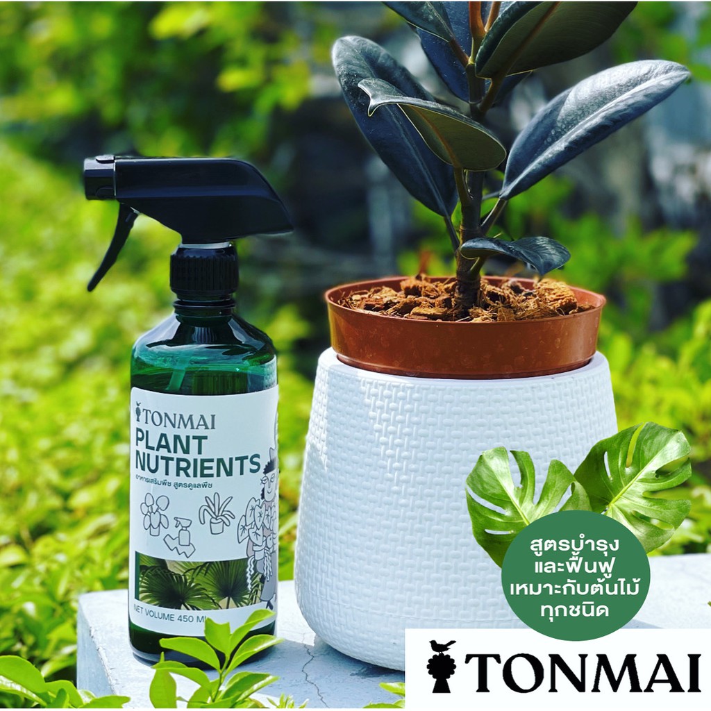 TONMAI🌳สเปรย์ต้นไม้ สูตรบำรุงและฟื้นฟูต้นไม้ (Nutrients) เหมาะกับไม้ดอกไม้ประดับไม้ยืนต้นทุกชนิด Tonmai Thailand