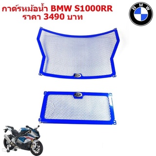 การ์ดหม้อน้ำ R&amp;G BMW S1000RR