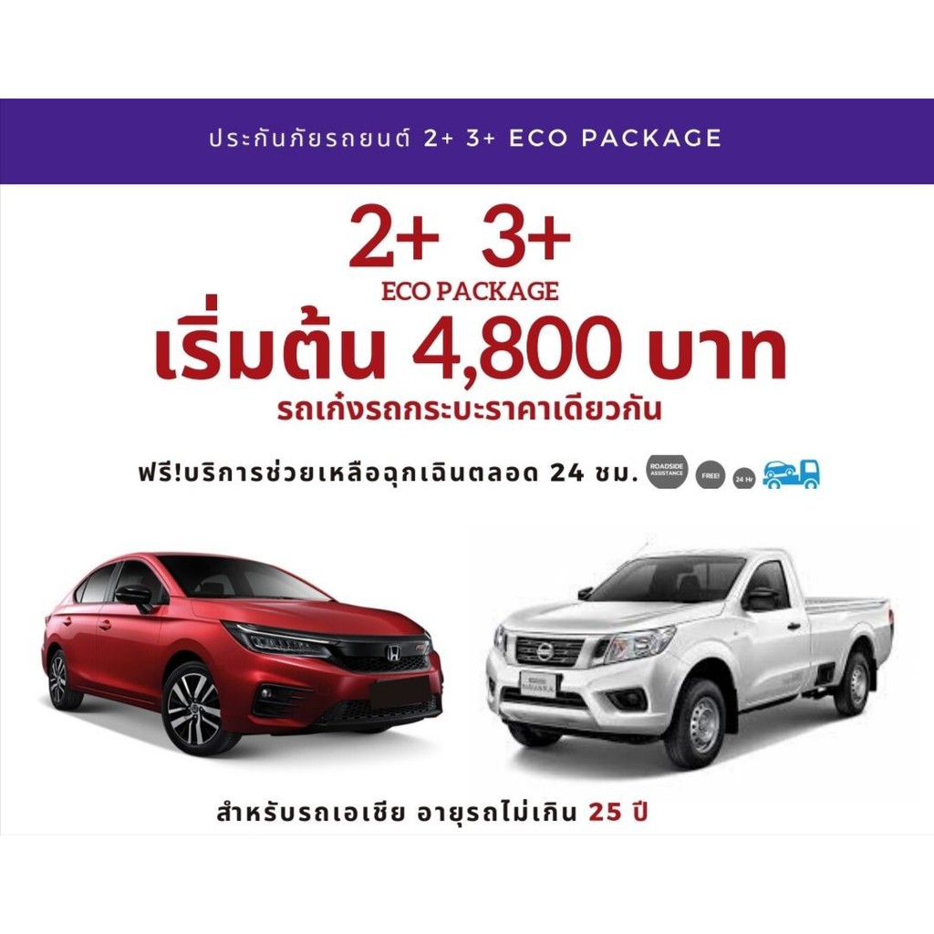 Chubb 2+ 3+ Eco Package ประกันภัยรถยนต์ ราคาประหยัดจาก ซับบ์สามัคคีประกันภัย  | Shopee Thailand