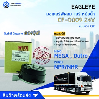 ❄ EAGLEYE มอเตอร์พัดลม แอร์ HINO MEGA 700, Dutro, Isuzu NPR/NKR 2010 หมุนขวา CW จำนวน 1ตัว ❄