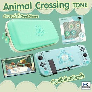 GeekShare™ ชุด SET Animal Crossing TONE รวมมิตรกระเป๋า,เคส,ครอบปุ่ม,ฟิล์มกระจก สำหรับ Nintendo Switch แบบครบ SET