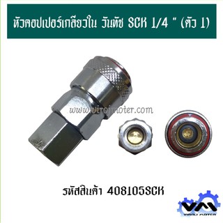 หัวคอปเปอร์เกลียวใน 1/4 " แบบ วันทัช ยี่ห้อ SCK (No.408105SCK)