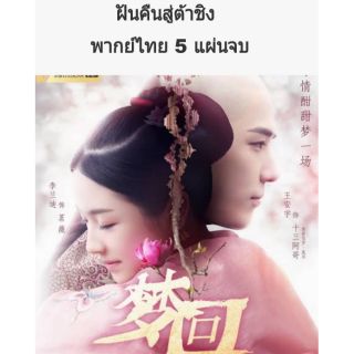 ซีรีส์จีน ฝันคืนสู่ต้าชิง 5 dvd